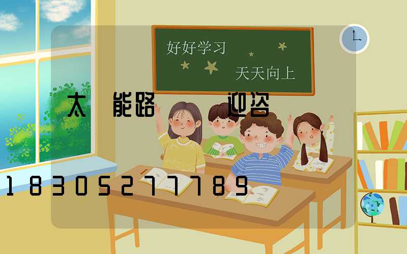 太陽能路燈桿歡迎咨詢