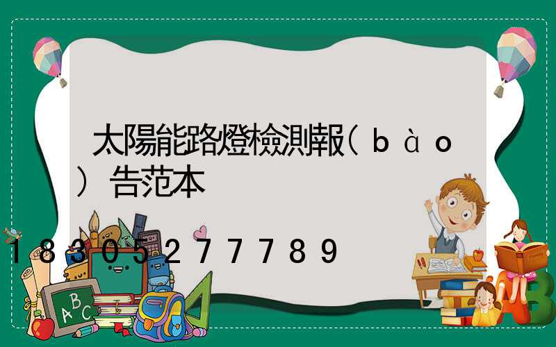 太陽能路燈檢測報(bào)告范本
