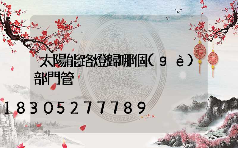 太陽能路燈歸哪個(gè)部門管