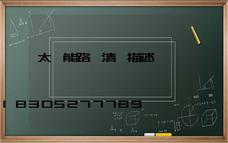 太陽能路燈清單描述
