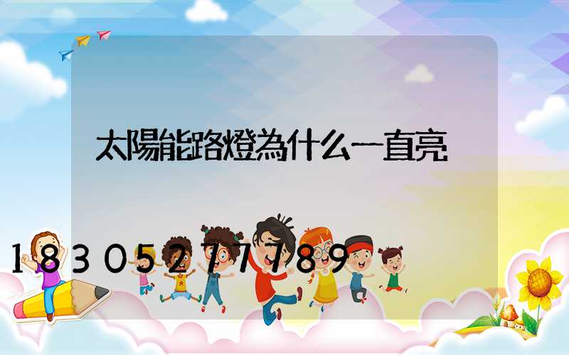 太陽能路燈為什么一直亮