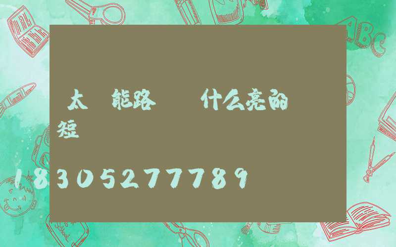 太陽能路燈為什么亮的時間短