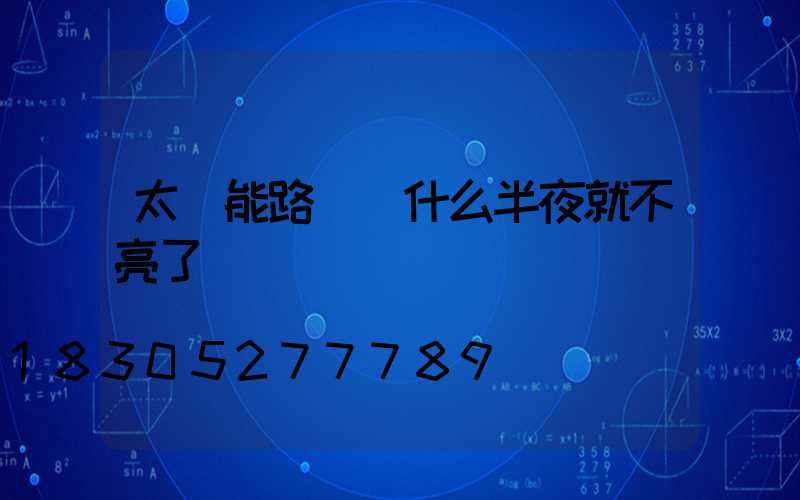 太陽能路燈為什么半夜就不亮了