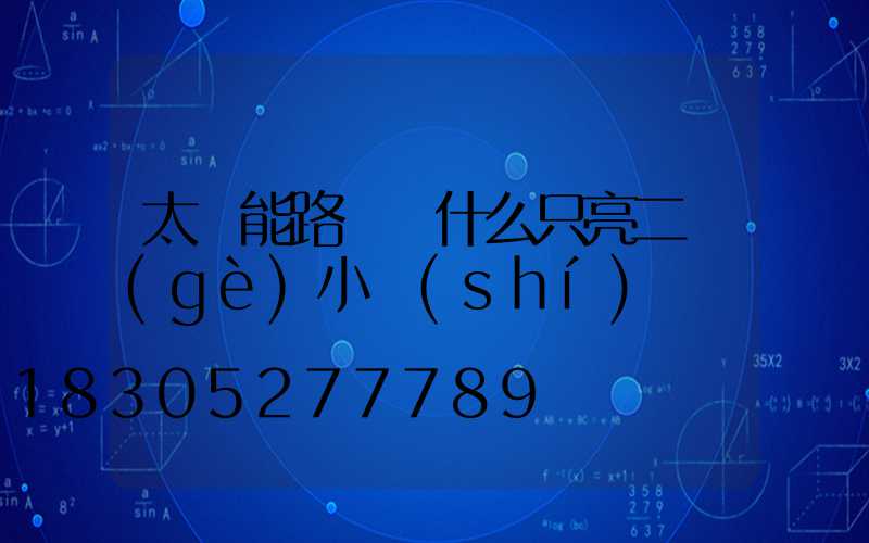 太陽能路燈為什么只亮二個(gè)小時(shí)