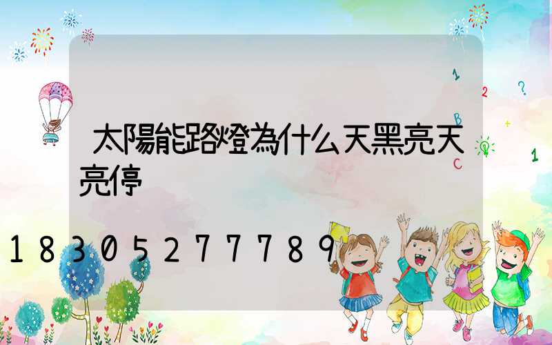 太陽能路燈為什么天黑亮天亮停