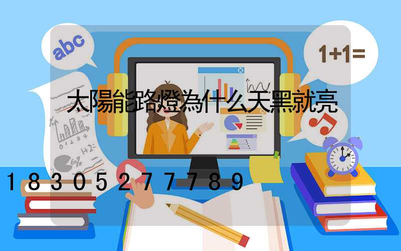 太陽能路燈為什么天黑就亮