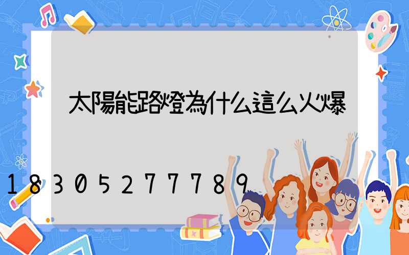 太陽能路燈為什么這么火爆