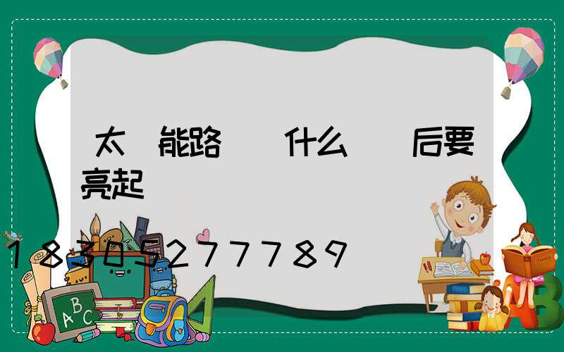 太陽能路燈為什么閃電后要亮起