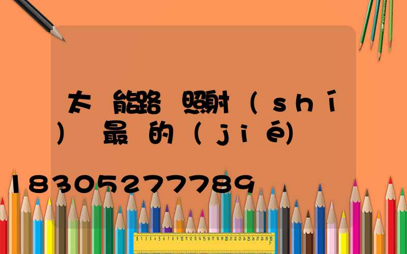 太陽能路燈照射時(shí)間最長的節(jié)氣