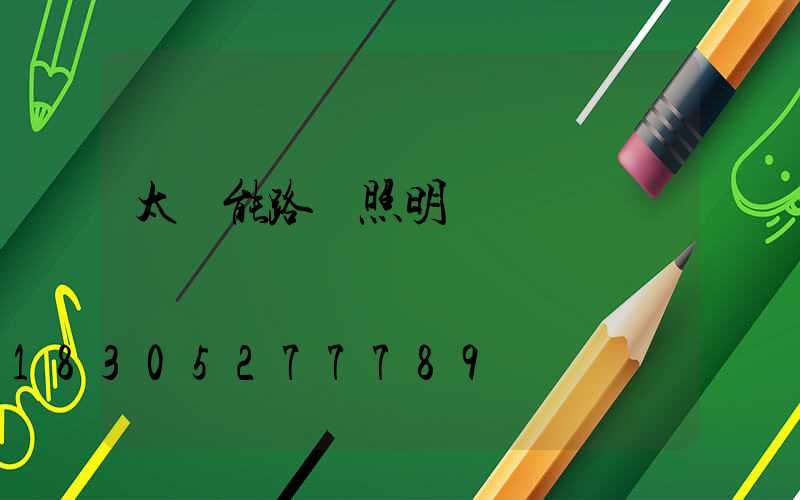 太陽能路燈照明