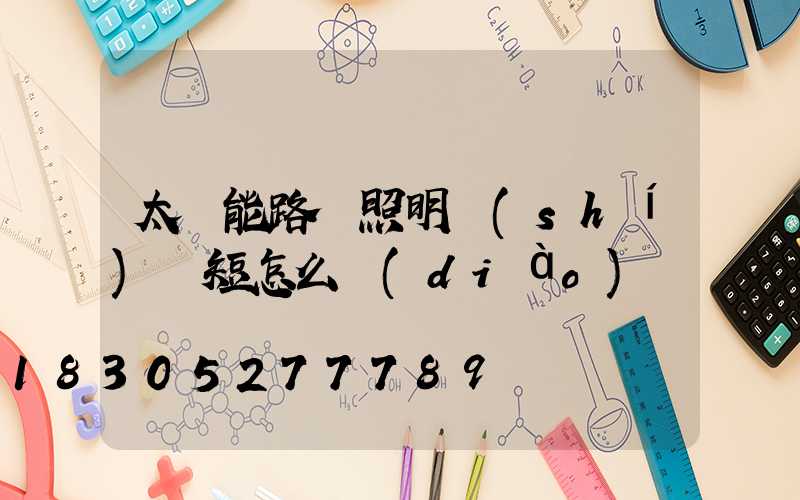 太陽能路燈照明時(shí)間短怎么調(diào)