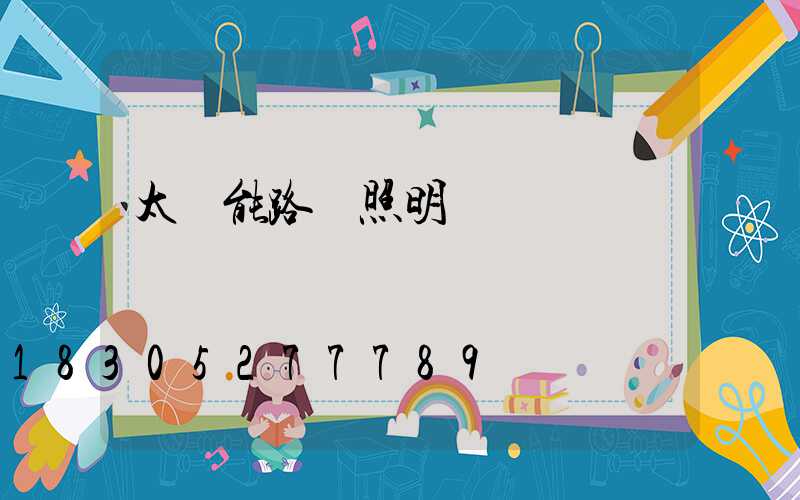 太陽能路燈照明時間