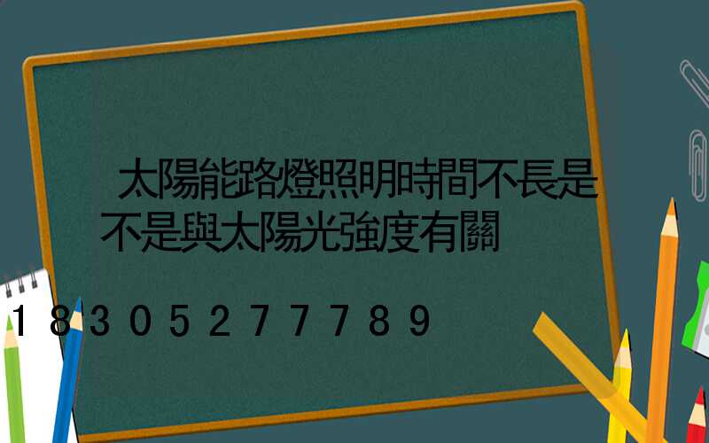 太陽能路燈照明時間不長是不是與太陽光強度有關