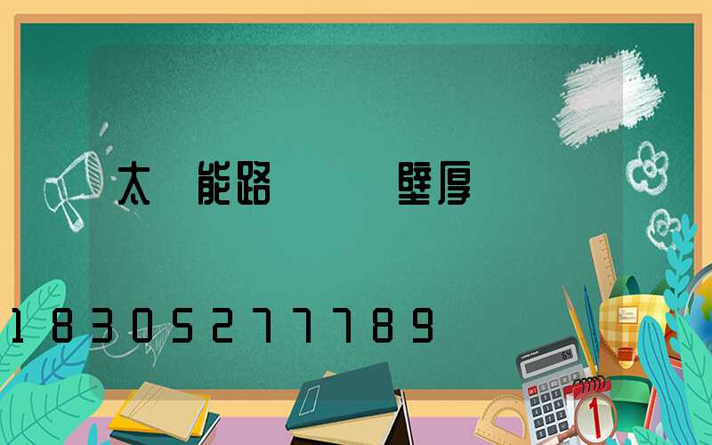 太陽能路燈燈桿壁厚