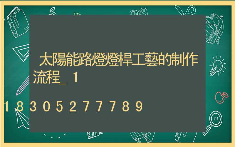 太陽能路燈燈桿工藝的制作流程_1