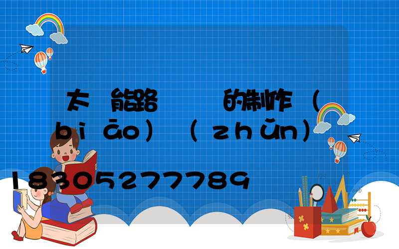 太陽能路燈燈桿的制作標(biāo)準(zhǔn)