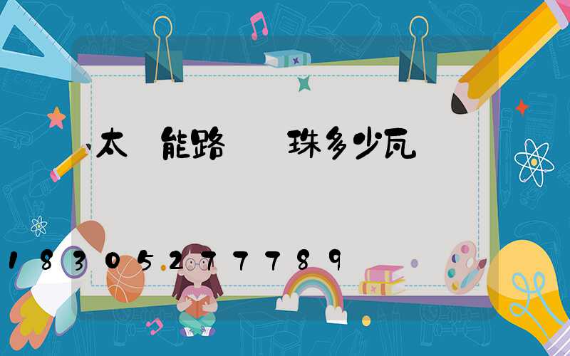 太陽能路燈燈珠多少瓦
