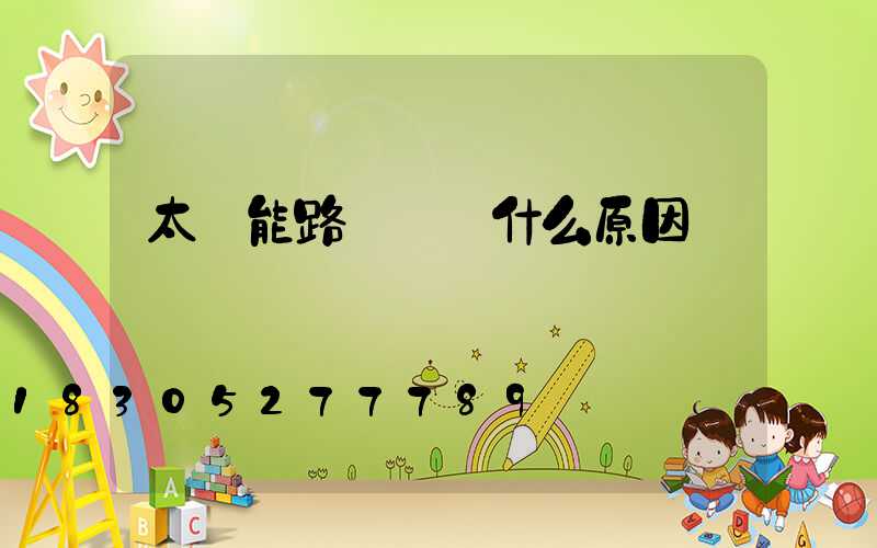 太陽能路燈燈閃什么原因
