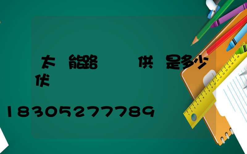 太陽能路燈燈頭供電是多少伏