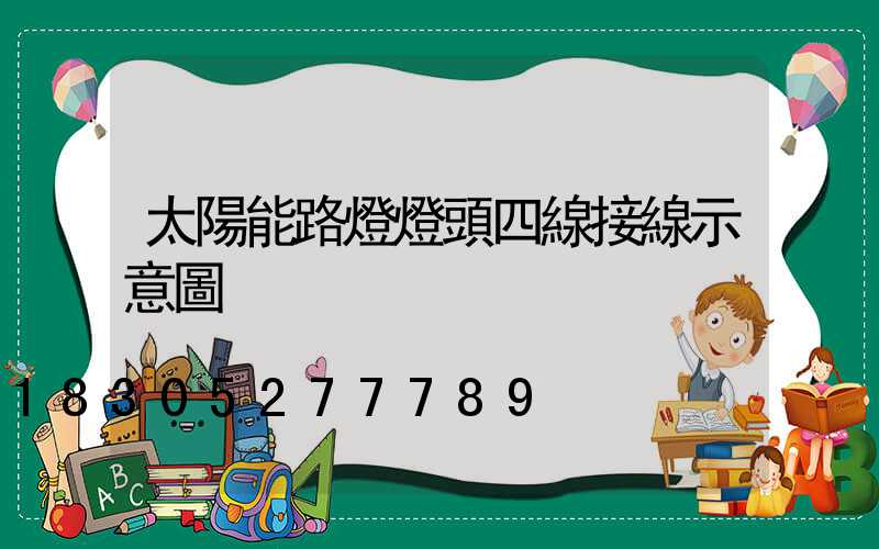 太陽能路燈燈頭四線接線示意圖