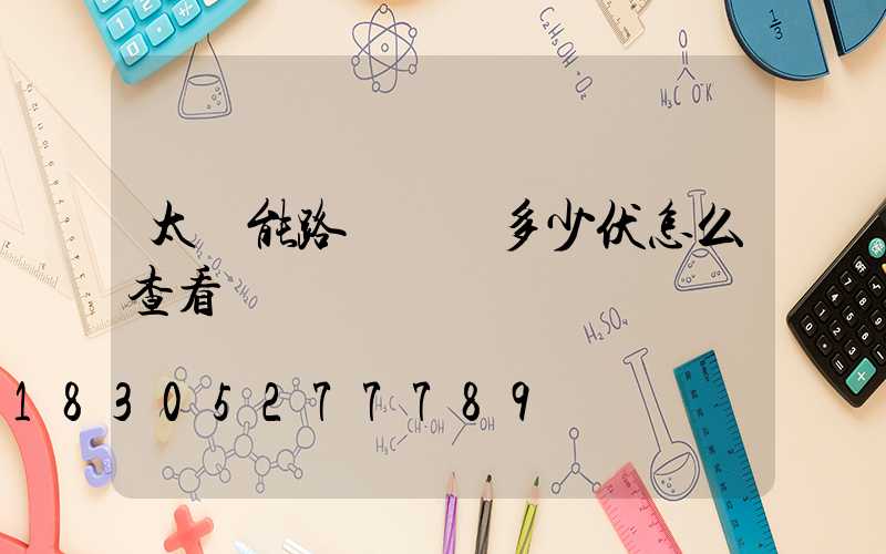 太陽能路燈燈頭多少伏怎么查看