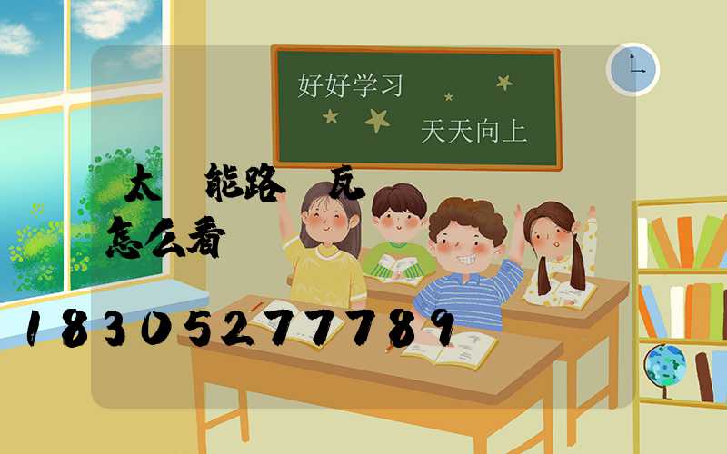 太陽能路燈瓦數(shù)怎么看
