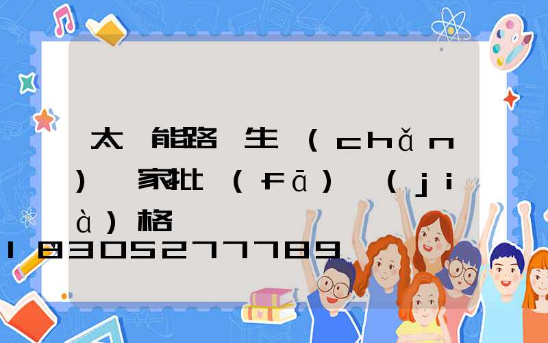 太陽能路燈生產(chǎn)廠家批發(fā)價(jià)格