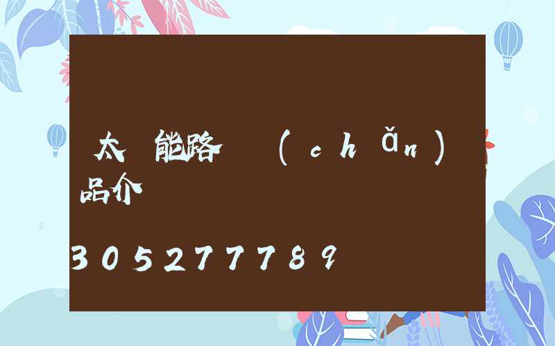 太陽能路燈產(chǎn)品介紹