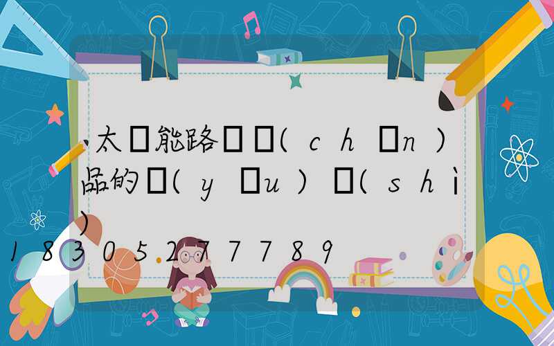 太陽能路燈產(chǎn)品的優(yōu)勢(shì)