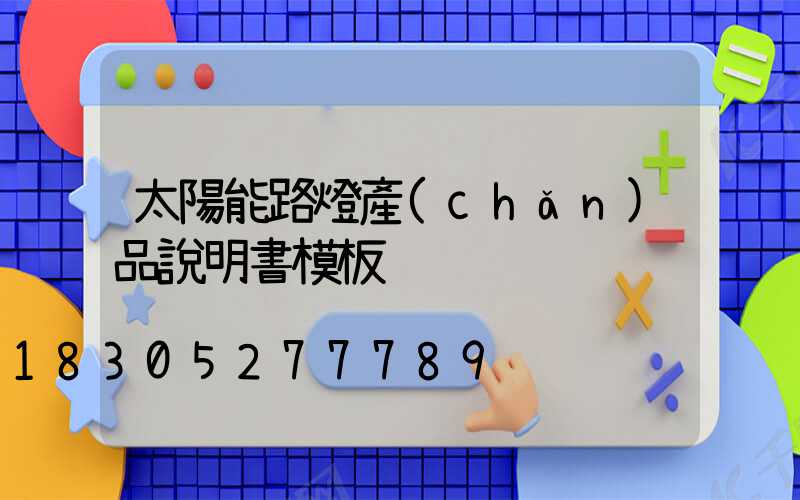 太陽能路燈產(chǎn)品說明書模板
