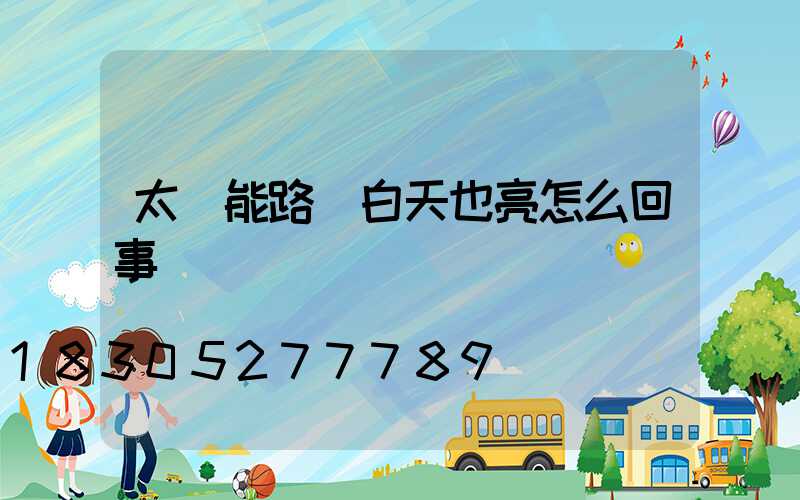太陽能路燈白天也亮怎么回事