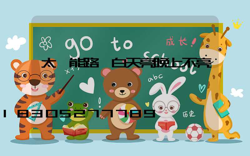太陽能路燈白天亮晚上不亮