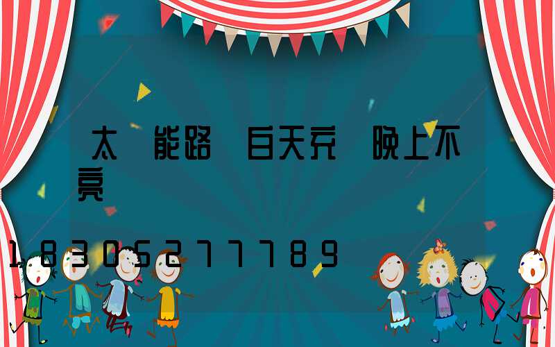 太陽能路燈白天充電晚上不亮