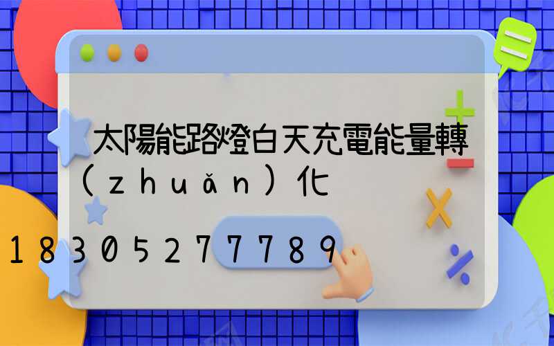 太陽能路燈白天充電能量轉(zhuǎn)化