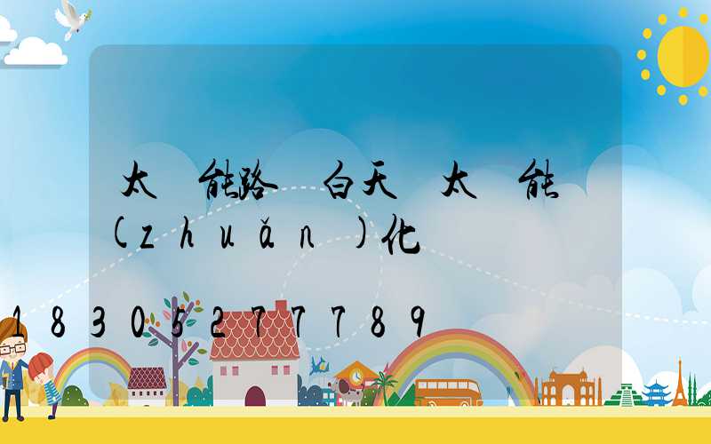 太陽能路燈白天將太陽能轉(zhuǎn)化為