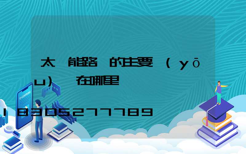 太陽能路燈的主要優(yōu)勢在哪里