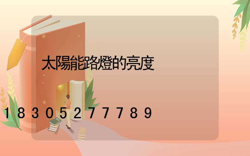 太陽能路燈的亮度