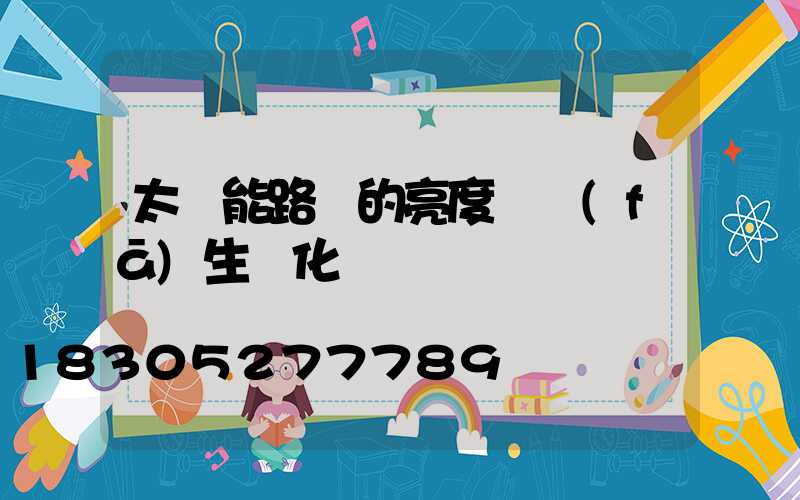 太陽能路燈的亮度會發(fā)生變化嗎