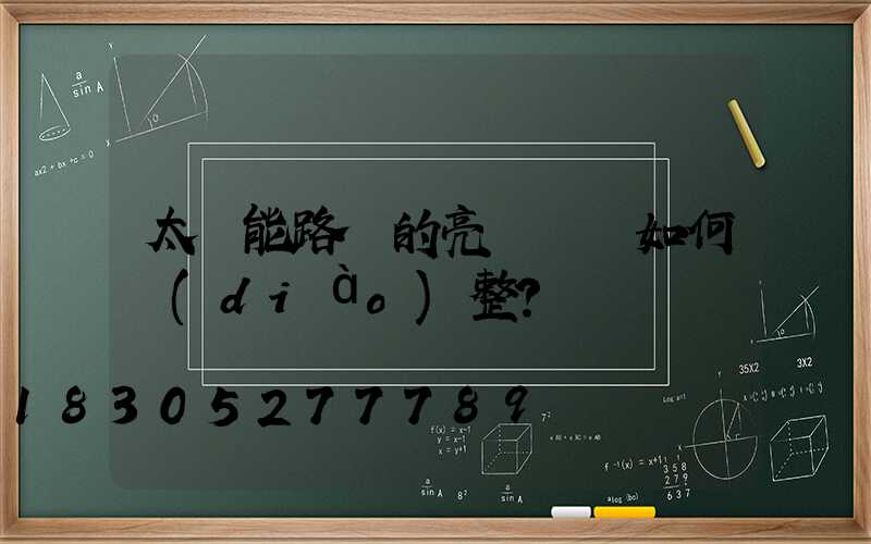 太陽能路燈的亮燈時長如何調(diào)整？