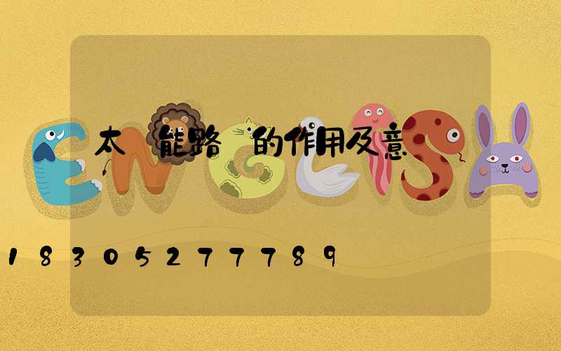 太陽能路燈的作用及意義