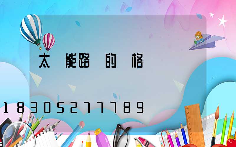 太陽能路燈的價格