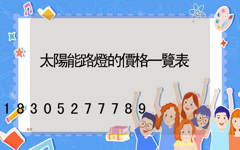 太陽能路燈的價格一覽表