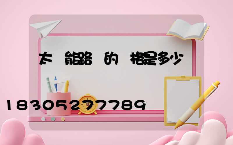 太陽能路燈的價格是多少