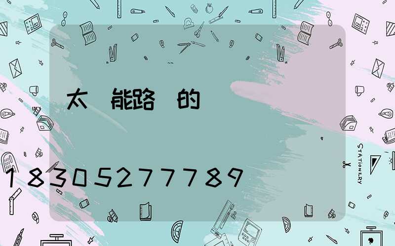 太陽能路燈的價錢