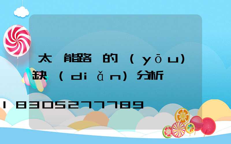太陽能路燈的優(yōu)缺點(diǎn)分析