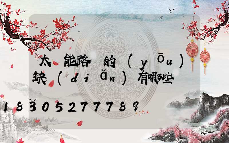 太陽能路燈的優(yōu)缺點(diǎn)有哪些