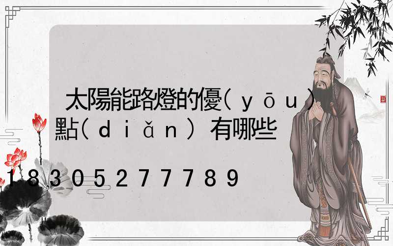 太陽能路燈的優(yōu)點(diǎn)有哪些