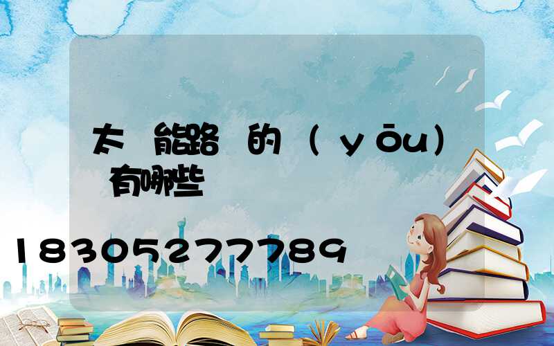 太陽能路燈的優(yōu)點有哪些