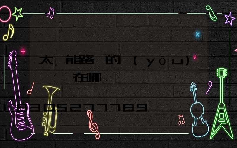 太陽能路燈的優(yōu)點體現在哪