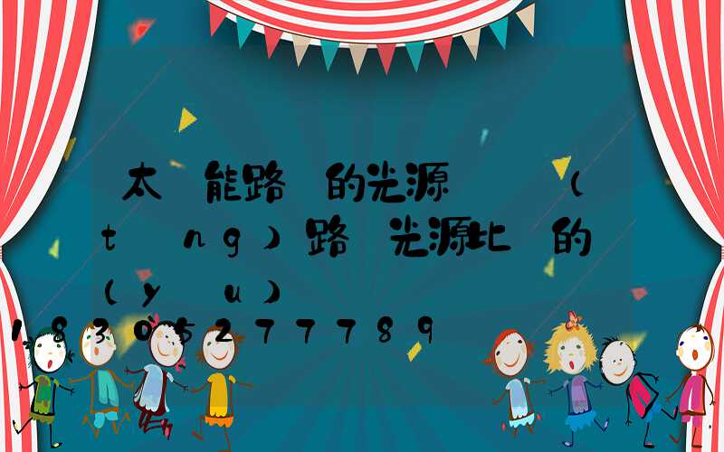 太陽能路燈的光源與傳統(tǒng)路燈光源比較的優(yōu)勢